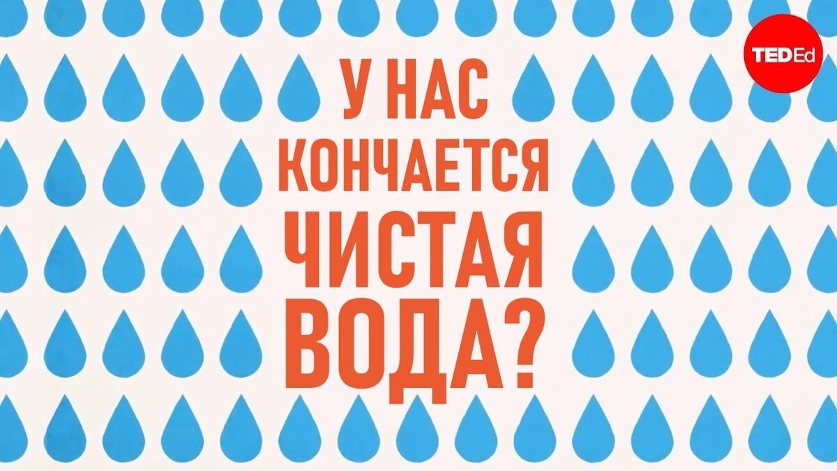 У нас кончается чистая вода? /видео | lexlab voice | Дзен