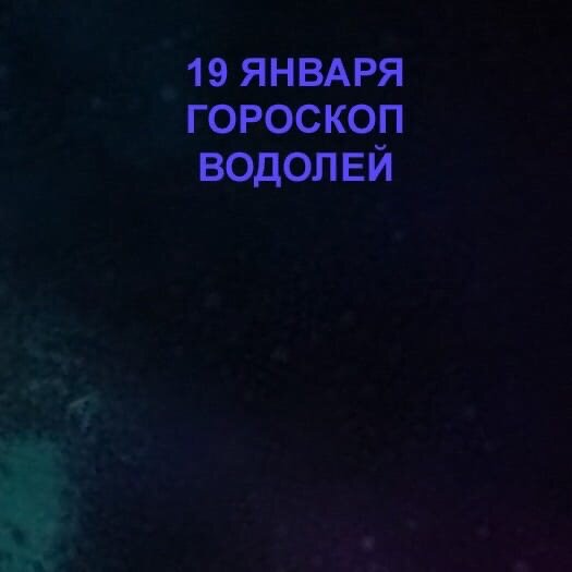 Водолей 19 января 