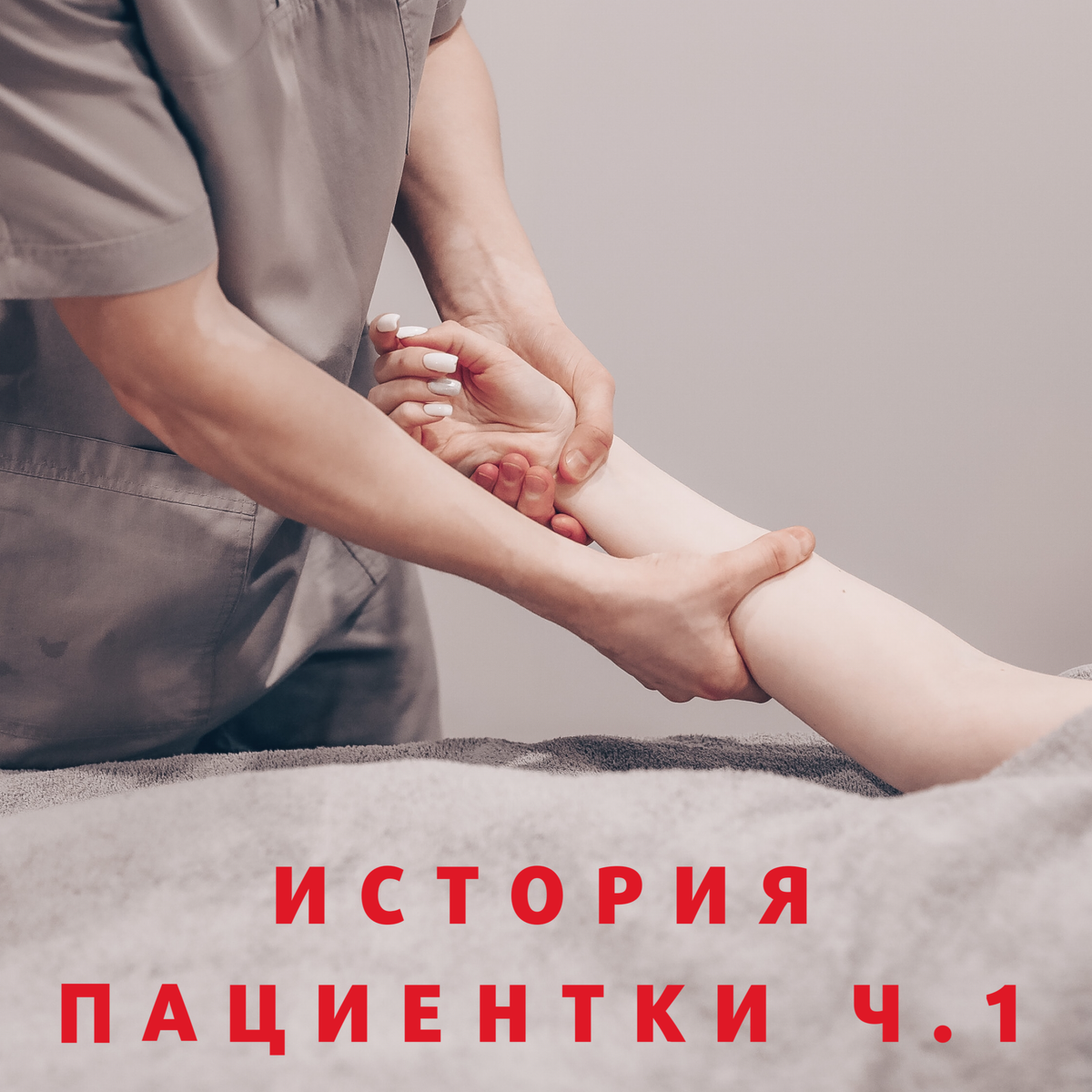 История одной пациентки. Ч1 | Записки массажиста | Дзен