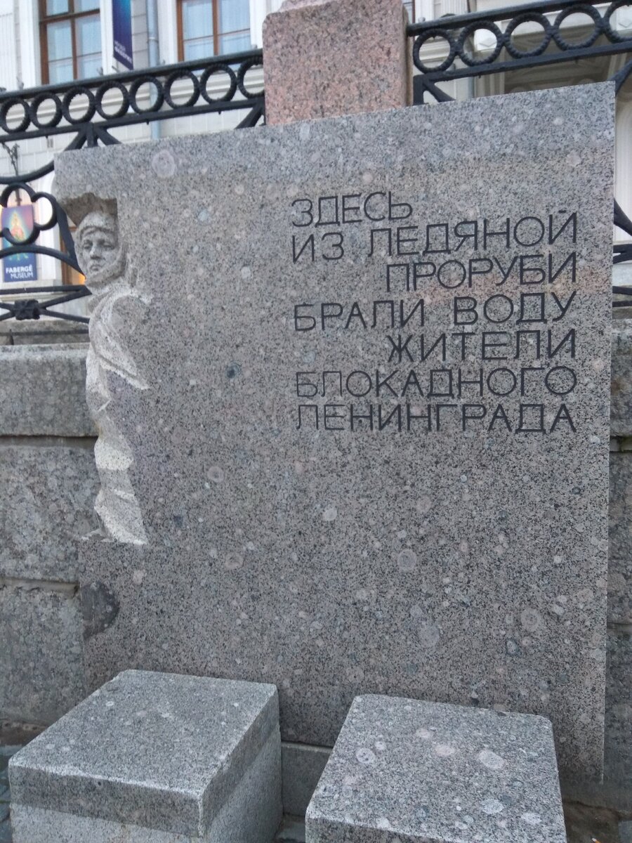 Блокадная полынья на фонтанке 21. Блокадная полынья. Памятник проруби блокадного ленинграда. Блокадная прорубь на фонтанке. Памятник блокаде ленинграда на фонтанке.
