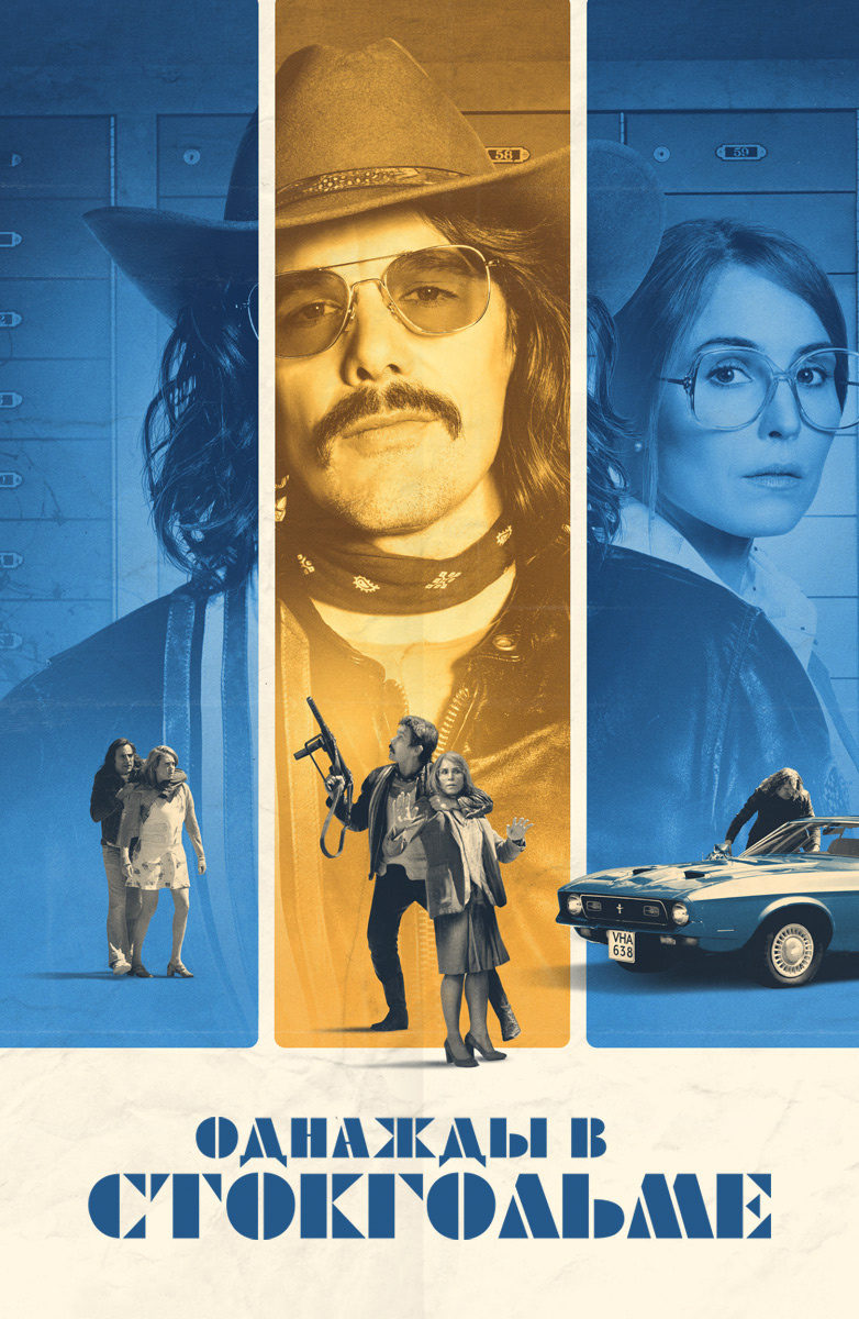 Хотите узнать, откуда появился термин «стокгольмский синдром», описывающий явление, при котором жертва начинает симпатизировать своему мучителю? Тогда вам сюда. Криминальная комедия с Итаном Хоуком, Нуми Рапас и Марком Стронгом расскажет, что случилось в 1973 году, когда освобожденный из тюрьмы Ян-Эрик Олссон в одиночку захватил банк «Kreditbanken»    