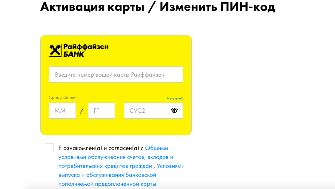 Изменить карту. Райффайзен активация карты. Райффайзенбанк активация карты. Активация карты Райффайзен банка. Активация карты.