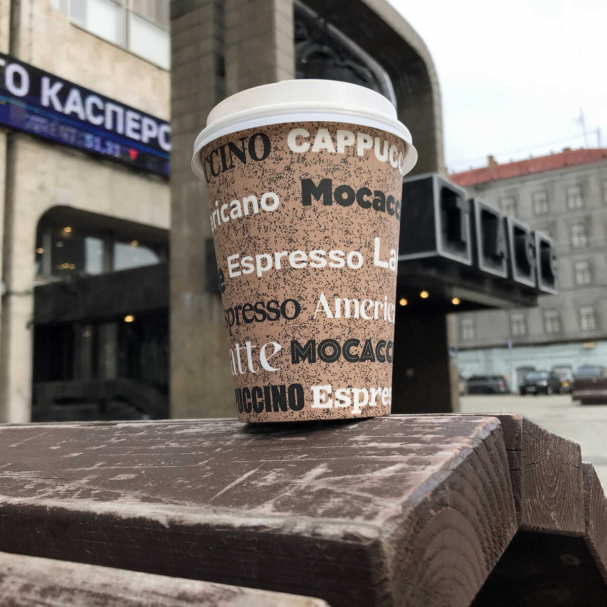 Кофе в ТАСС на Тверском бульваре