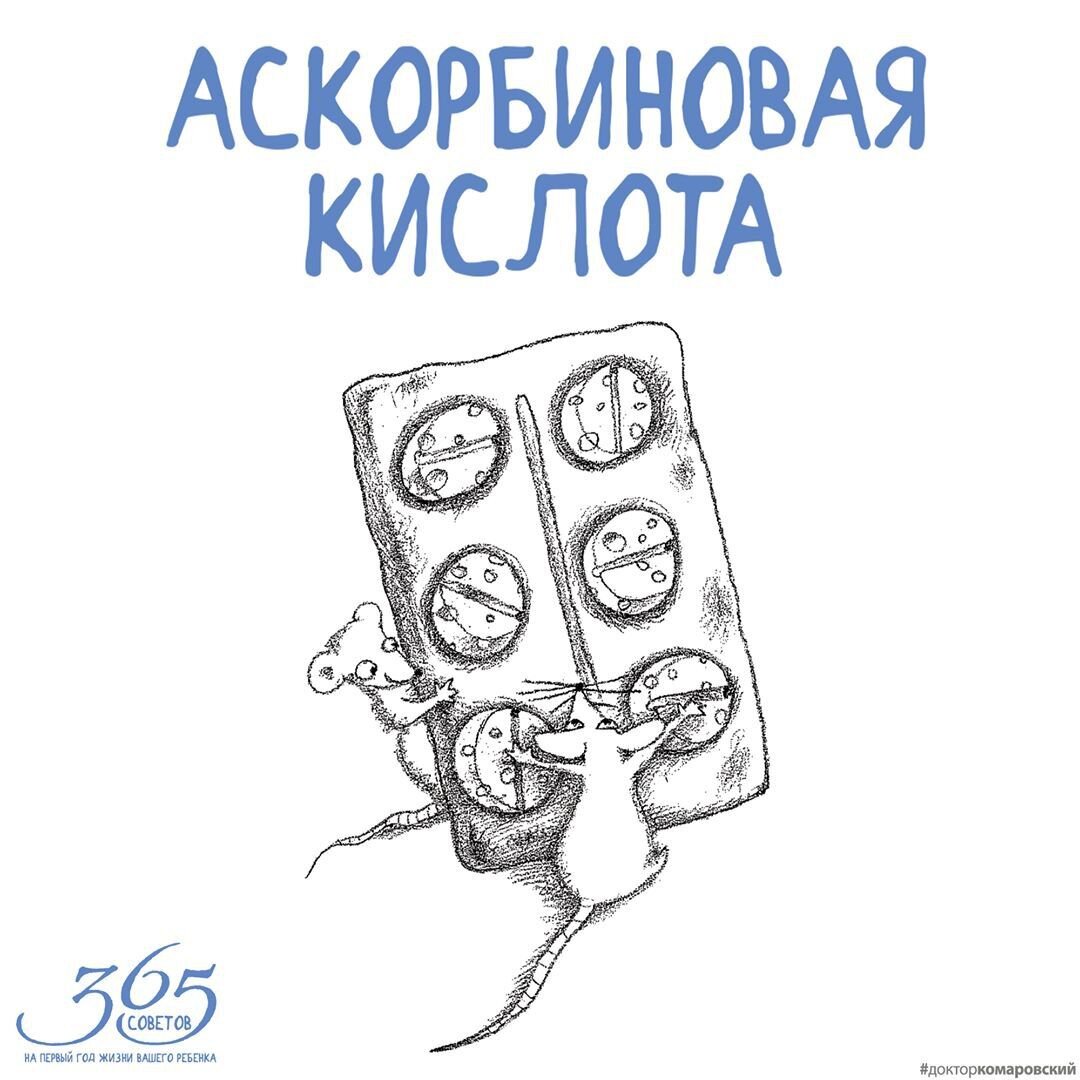 ​​АСКОРБИНОВАЯ КИСЛОТА 

Аскорбиновая кислота, аскорбинка, витамин С — эти слова неоднократно слышит каждый взрослый человек. Мало кто знает, зачем она нужна организму, но народная молва и телевизионная реклама утверждают, что витамин С «очень укрепляет иммунитет».
⠀
Как следствие — взрослые мамы и папы, по своей инициативе или насмотревшись телевизора, кормят детей аскорбиновой кислотой.
⠀
Информация:
⠀
•дефицит витамина С приводит к расшатыванию и выпадению зубов, набуханию и кровоточивости десен, медленному заживлению ран — все это основные симптомы цинги — заболевания, связанного с нехваткой или отсутствием аскорбиновой кислоты;
⠀
• потребность в витамине С значительно увеличивается в холодное время года, при дефиците в организме железа и белка, при инфекционных заболеваниях вообще и при диарее в частности;
⠀
• дефицит витамина С может сопровождаться анемией;
⠀
• аскорбиновая кислота разрушается при нагревании. Это создает риск гиповитаминоза у детей, находящихся на искусственном вскармливании, при условии, что их матери нарушают правила приготовления смесей (перегревают);
⠀
• основное показание к лечебному применению аскорбиновой кислоты — цинга. Никакого другого лечебного действия у витамина С нет;
⠀
• чтобы не допустить дефицита витамина С, следует использовать не таблетки, а свежие, термически не обработанные овощи, фрукты, ягоды;
⠀
• иммунитет укрепляется не витамином С, а свежим воздухом и двигательной активностью;
⠀
• до настоящего времени существует практика использования больших доз аскорбиновой кислоты для лечения множества болезней. Эффективность такого лечения не доказана;
⠀
• доказано, что большие дозы витамина С способствуют образованию камней в почках.
⠀

