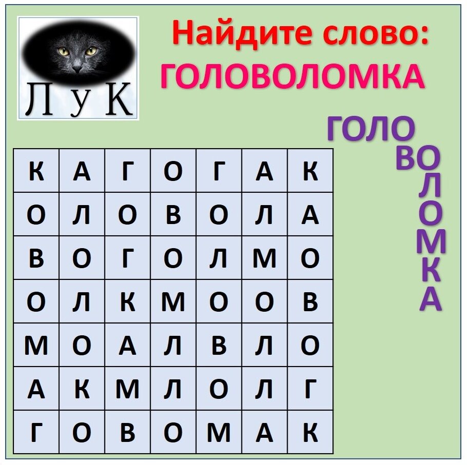 Слово 5 букв головоломка