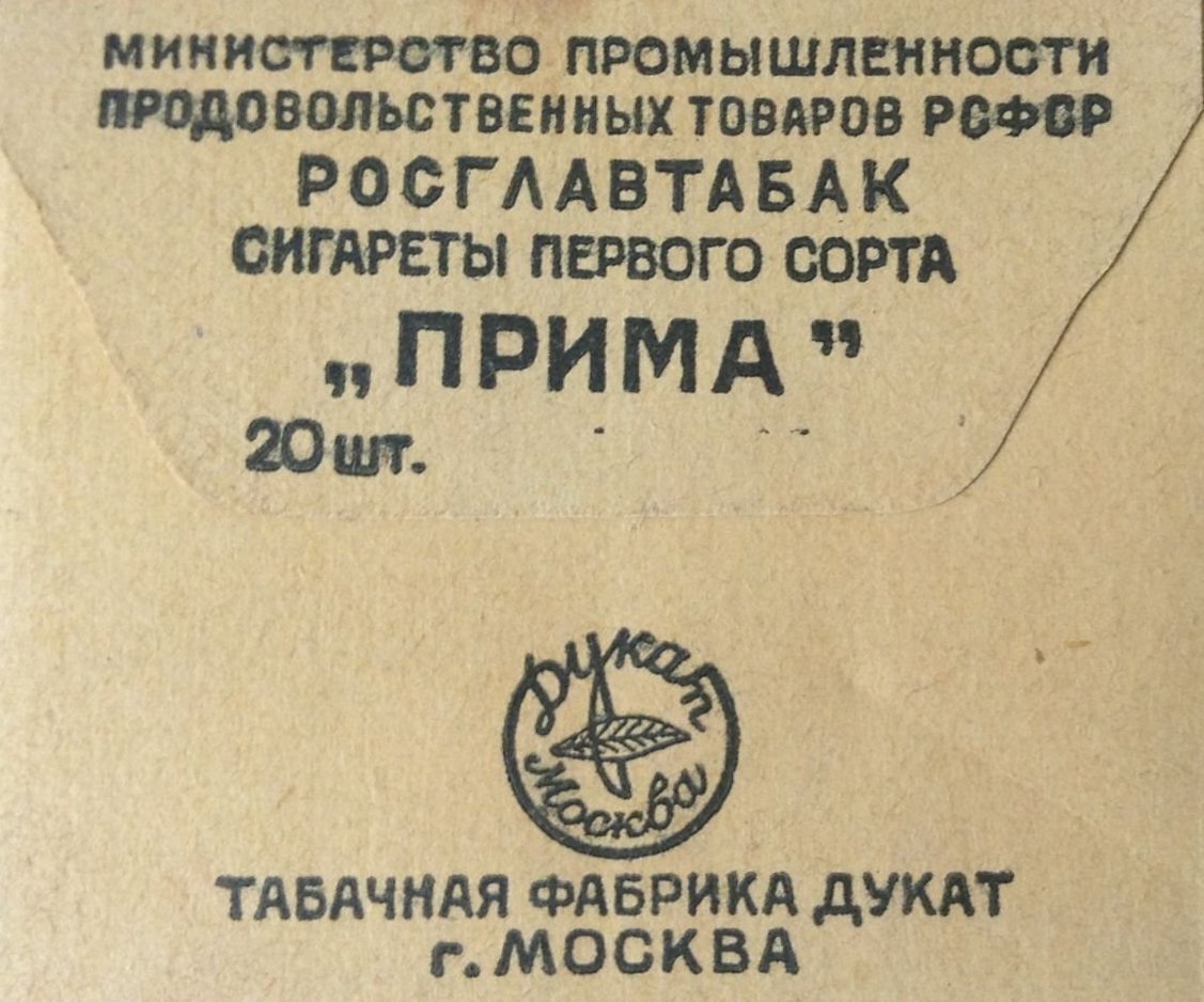 Московская "Прима".