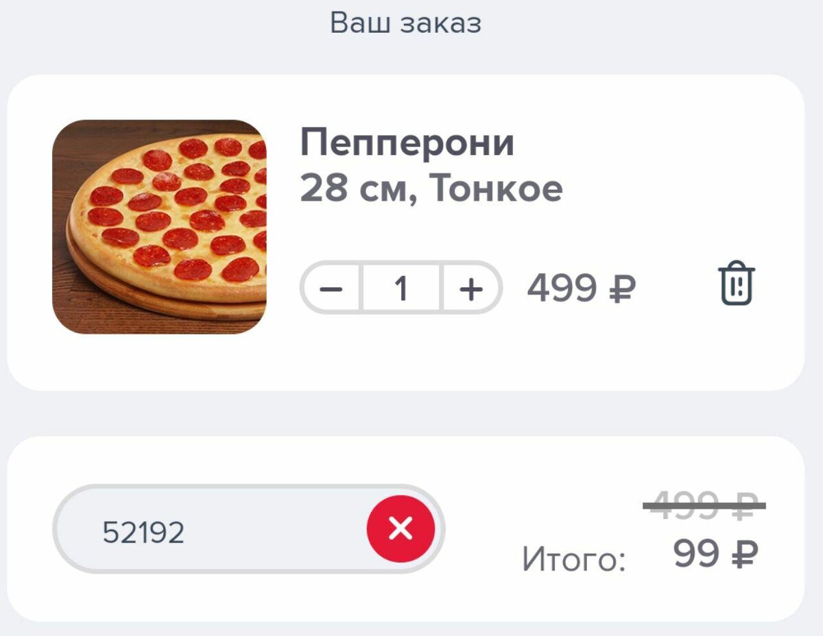 Промокод 52192 в Dominos pizza