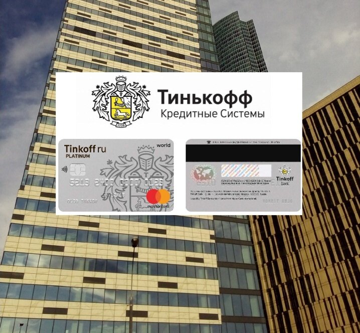 Тинькофф банк горячая линия москве. Тинькофф банк. Тинькофф филиалы. Карты тинькофф банка. Тинькофф банк кредитные системы.