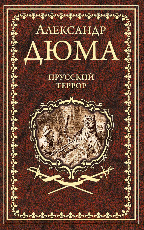 Александр Дюма. Прусский террор