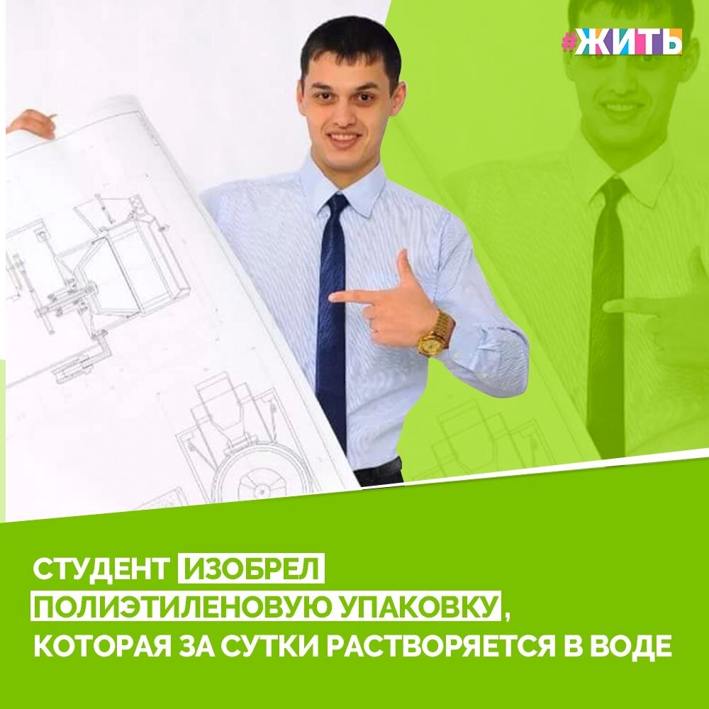 На третьем курсе Иван Захаров серьезно задумался над проблемой экологии. Он хотел решить проблему использования полиэтилена и его отрицательное влияние на экологическую среду. После долгих экспериментов с различными материалами, он остановил свой выбор на картофельном крахмале. Эта разработка имеет больше прочности, чем полиэтиленовая.  Такая обертка на основе картофельного крахмала, не стягивается и не электризуется, как обычные магазинные пакеты, и намного удобнее для транспортировки. Помимо всего перечисленного, такая упаковка изготовлена из экологически-чистого материала и безвредна для окружающей среды☝️

"Мы обязательно что-то придумаем, тем более, когда я получаю помощь от своего университета и преподавателей, меня ничего не держит и не останавливает. Мне нужно только время" - после этих слов Ивана, мы даже не сомневаемся, что у него все получится и планета станет намного чище. Молодец! Так держать!☀️

#жить #проектжить #природа #инновации