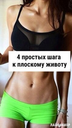 Вы без устали качаете пресс, следите за своим питанием, весите сколько нужно, но противный живот всё равно выпирает. Знакомо? Узнайте из нашей статьи, как справиться с этой проблемо