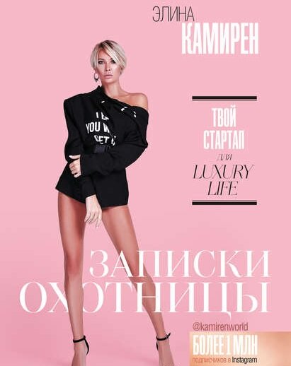 Книга Элины Камирен доступна к заказу на многих платформах