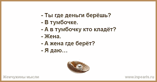 Положил жену. Ты где деньги берешь в тумбочке анекдот. Анекдот деньги беру из тумбочки.