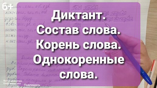 Диктант состав слова