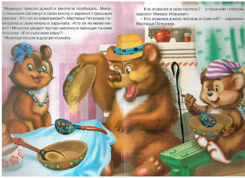 Три медведя читать. Чтение сказки три медведя. Три медведя книга с иллюстрациями. Сказка три медведя текст. Сказка 3 медведя текст.