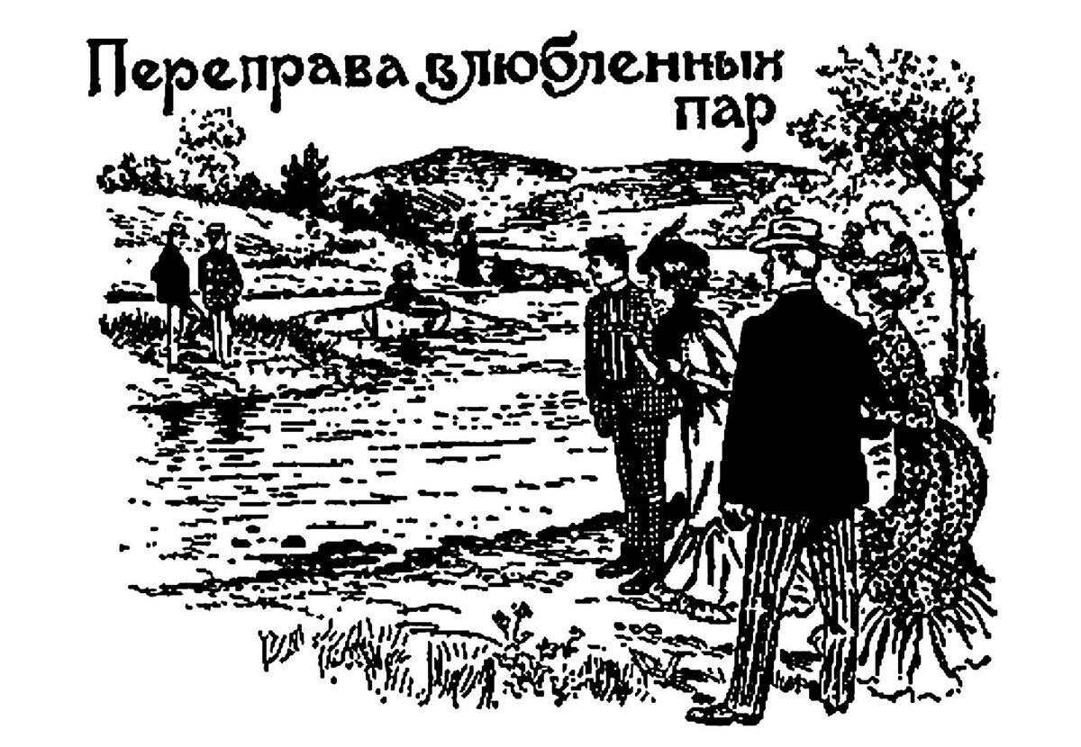 Головоломка С. Ллойда "Переправа влюбленных пар"