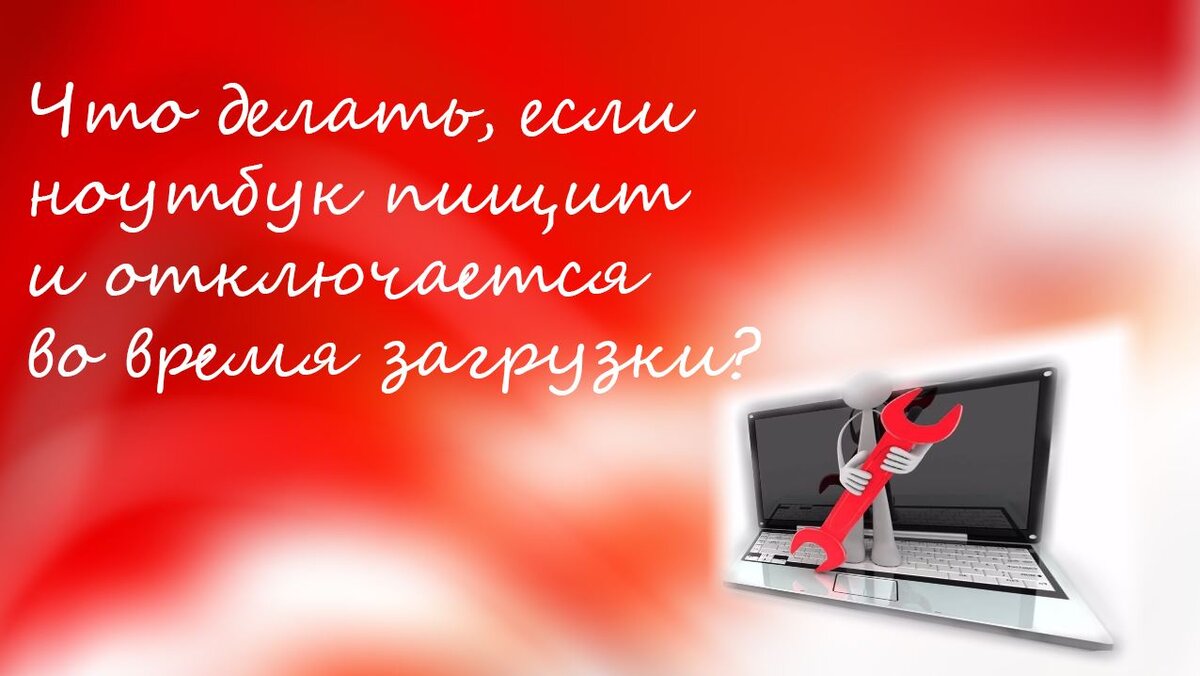 Что делать, если ноутбук пищит и отключается во время загрузки? |  Cryptodream | Дзен