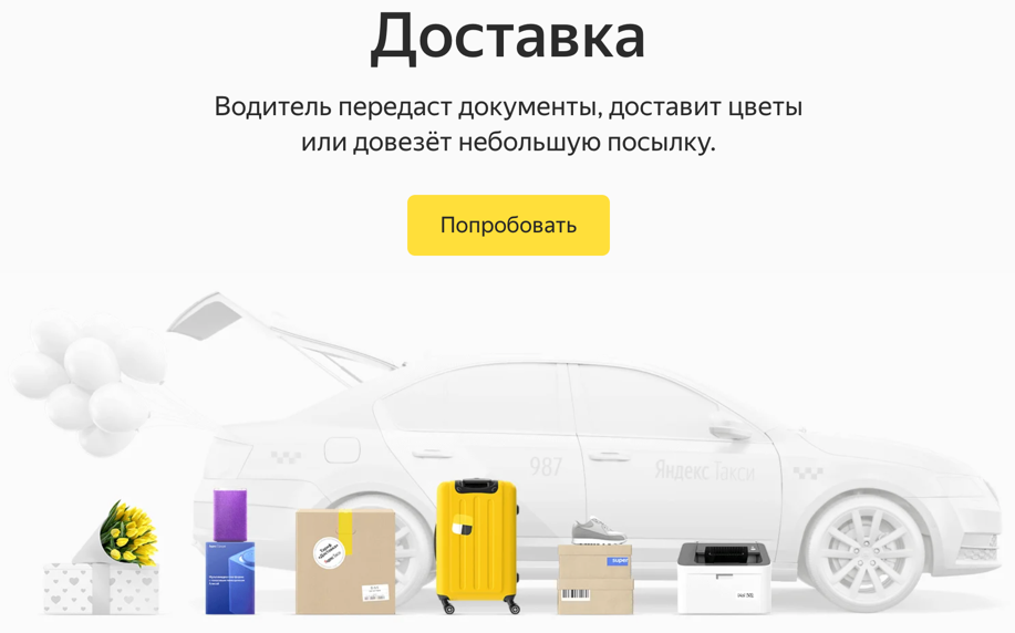 Доставка от Яндекс.Такси