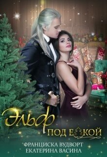 Эльф под елкой, авторы: Франциски Вудворт и Екатерины Васиной