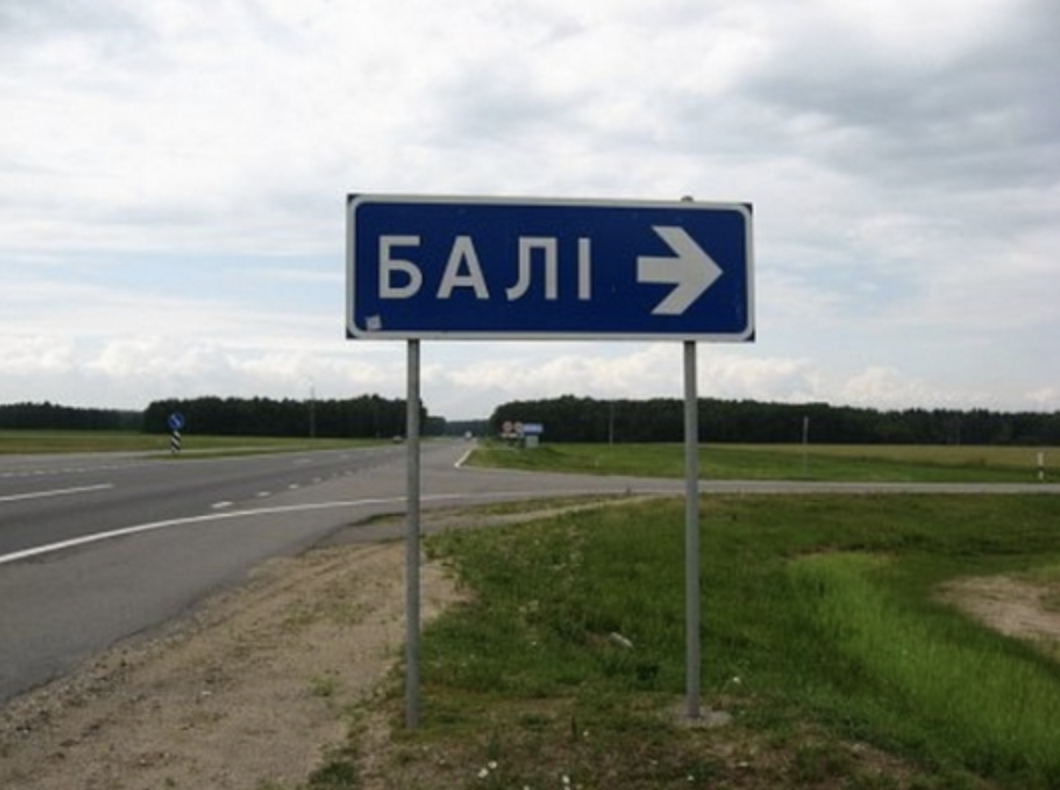 Поселок Бали, Беларусь