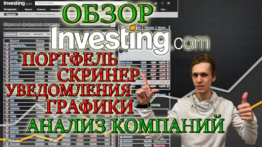 ✅Важный сайт инвестора❗ обзор Investing.Com📊 фундаментальный анализ акций и инвестиционный портфель