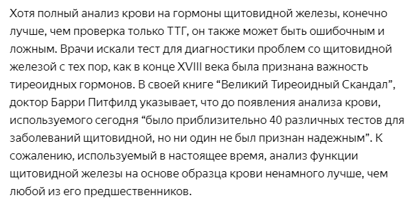 Слово "гормон" впервые введено Старлингом в 1905 году. Химическую формулу первого гормона щитовидной железы Т4 определили в 1926 (т.е. XX веке, а не в XVIII). Т3 - в 1952, затем лишь - ТТГ. Гормоны ТТГ , Т3 и Т4 начали определять в лабораториях с 1960-х годов. До этого не было никаких 40 тестов по анализу крови. Применяли лишь несколько исследований, не относящихся к оценке гормонов.