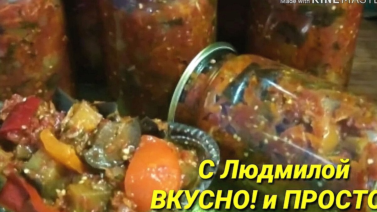 Каждый год делаю больше такой недорогой, но 😋 заготовки на зиму, и всё  равно не хватает. Овощна закуска на зиму 