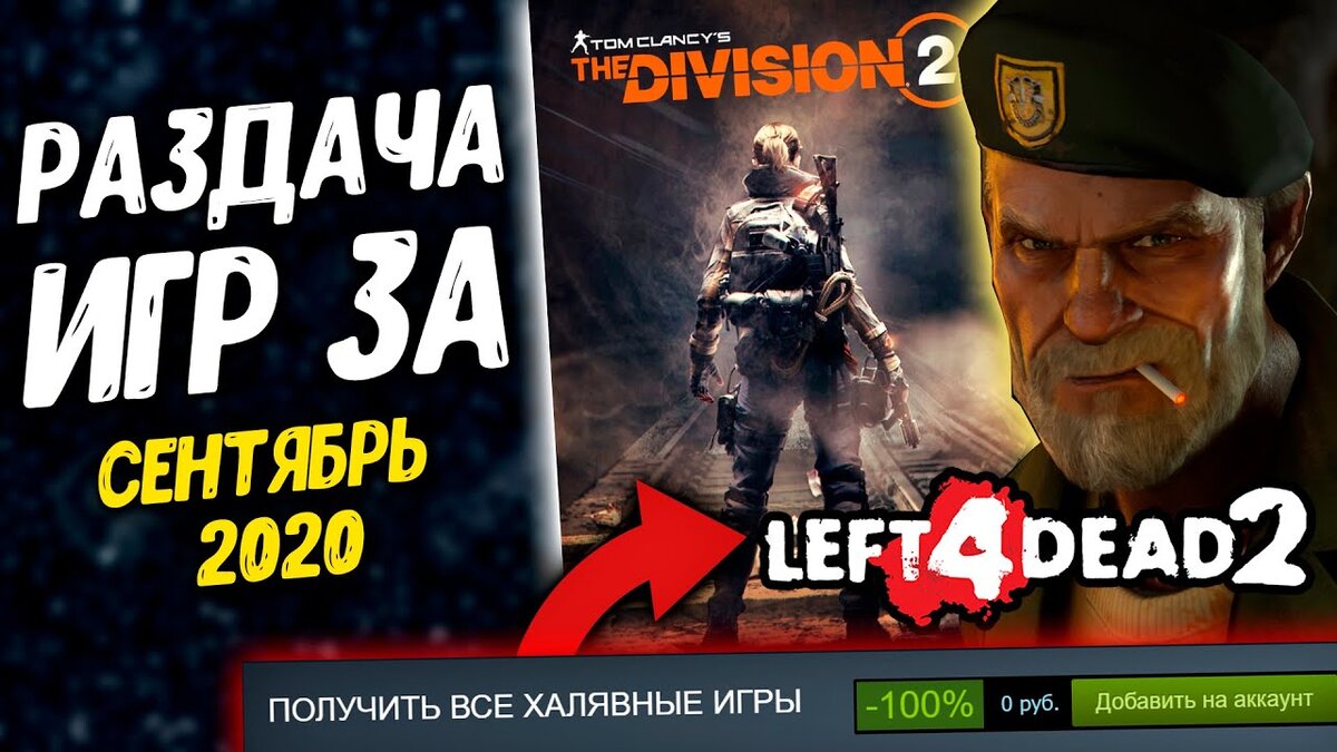 ПОЛУЧАЕМ ИГРЫ БЕСПЛАТНО: Steam, Epic Games, Uplay за СЕНТЯБРЬ | ХАЛЯВА 2020  | Daevey | Дзен