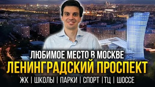 Здесь есть все! Лучшие районы для жизни в Москве на Ленинградском проспекте