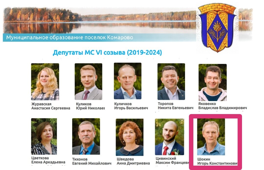 Депутаты муниципального совета поселка Комарово.