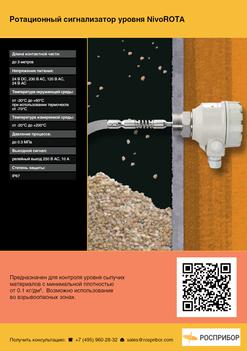 Сигнализатор уровня NivoROTA