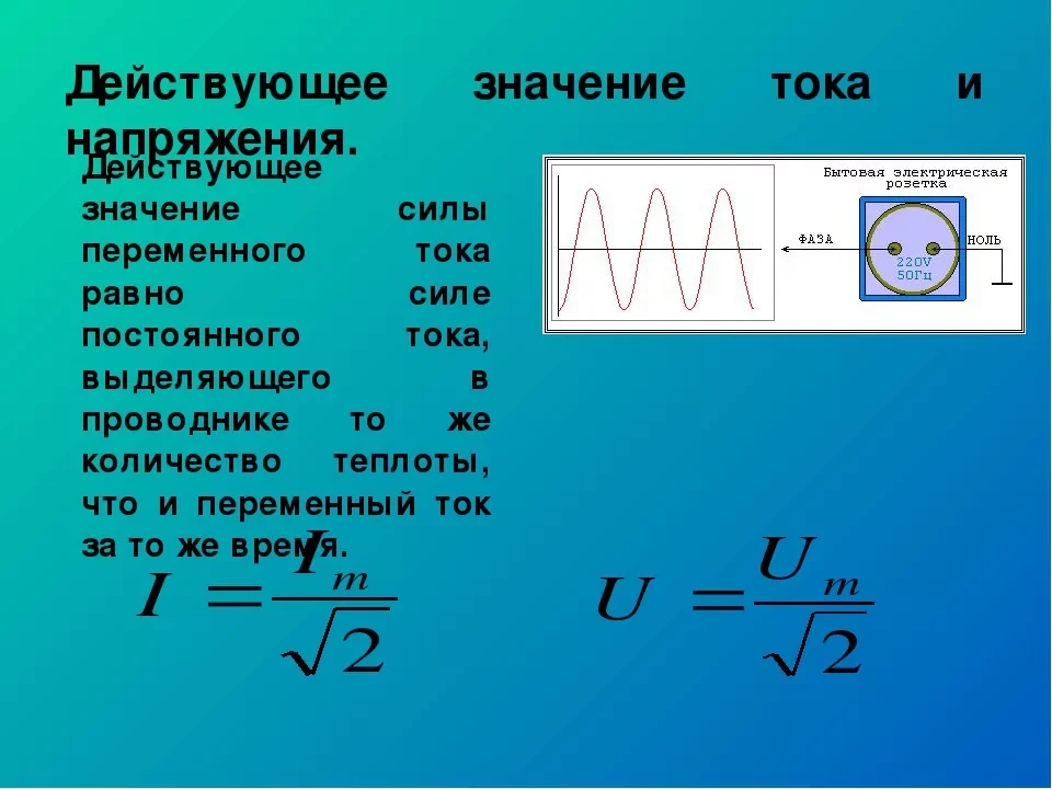Какое максимальное напряжение может быть. Действующее напряжение переменного тока формула. Как определяется действующее значение силы тока и напряжения. Как найти величину силы тока. Какова формула действующего значения переменного напряжения.