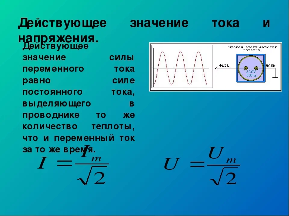 Напряжение составляет. Формула для определения действующего значения напряжения. Формула действующего значения силы переменного тока. Формула нахождения действующего значения силы тока. Вывод формулы действующего значения переменного тока.