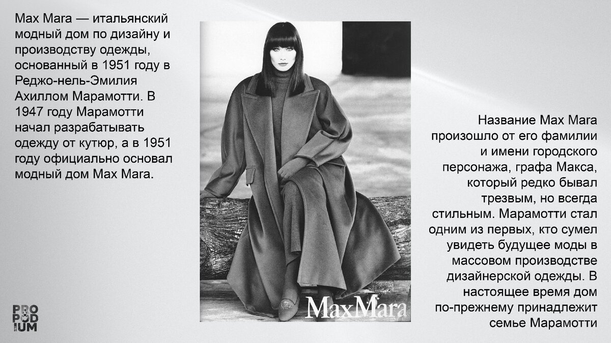 Немного из истории создания бренда Max Mara