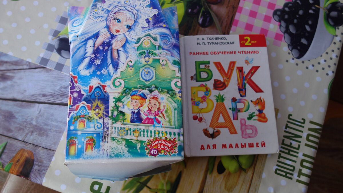 Подарок и Букварь для самых маленьких.