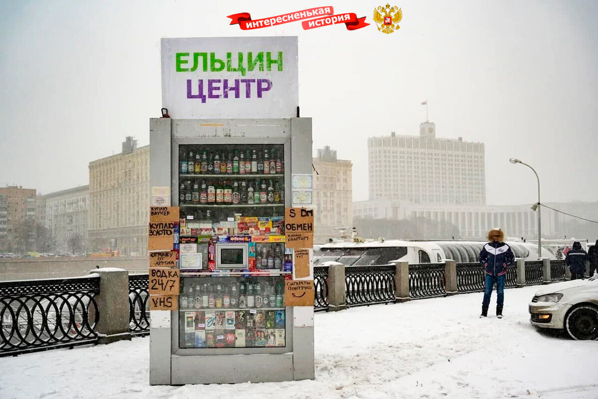 Если вам показывали огромное современное здание в Екатеринбурге и уверяли, что это настоящий Ельцин-центр, вас вводили в заблуждение. Настоящий подлинный Ельцин-центр стоит на набережной, напротив Белого дома. Это акция, организованная к годовщине развала СССР Захаром Прилепиным. Воссоздан ларек начала 90-х годов. 