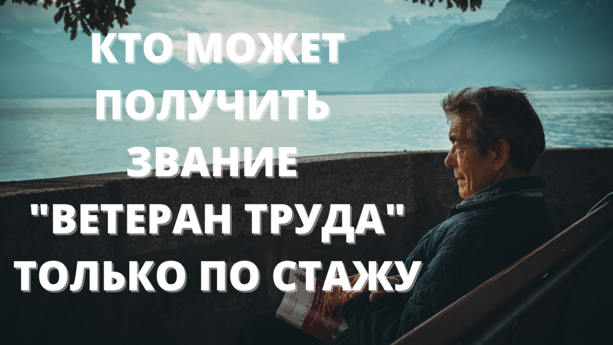 Звание ветеран труда как получить без наград