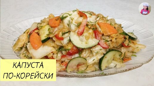 КАПУСТА ПО–КОРЕЙСКИ / Салат из капусты / КОРЕЙСКАЯ КУХНЯ / Проще простого!