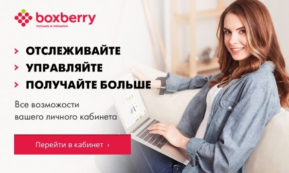 фото: https://boxberry.ru/
