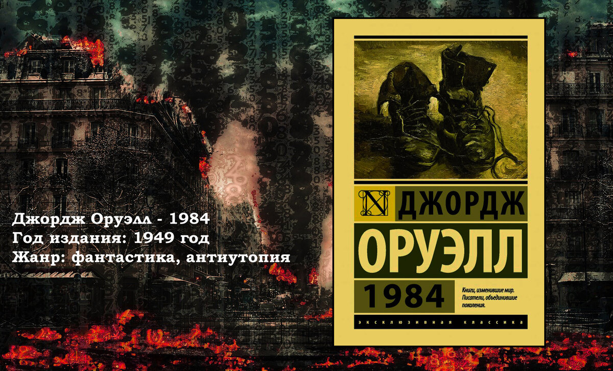 Джордж Оруэлл - 1984