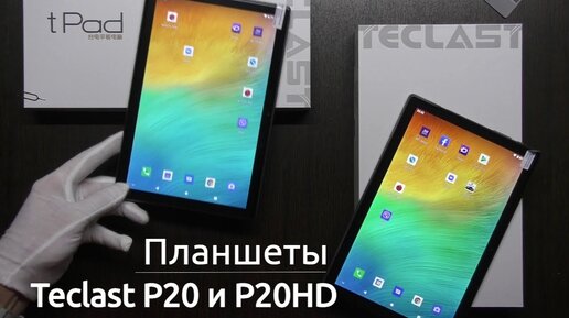 🟠 TECLAST P20 и P20HD - ОБЗОР СРАЗУ 2-Х ПЛАНШЕТОВ