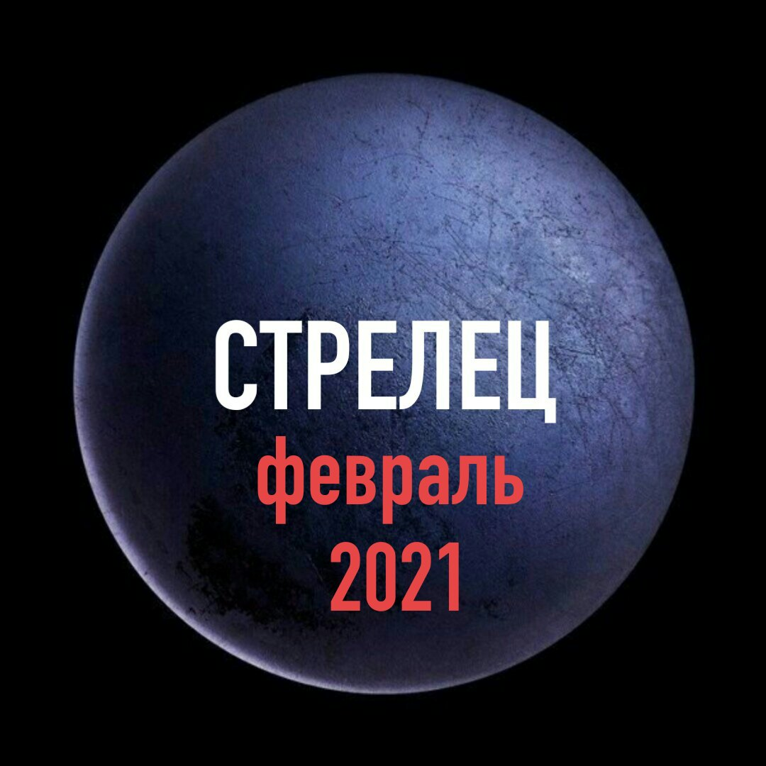 Стрелец февраль