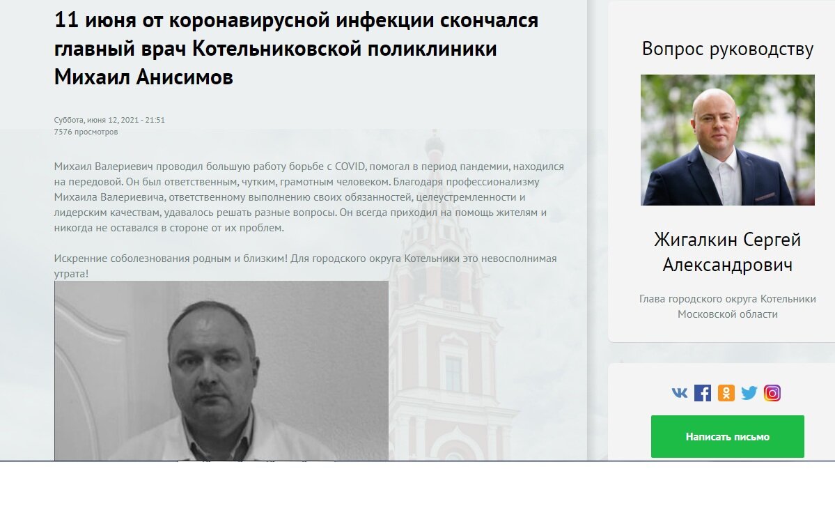 С сайта https://kotelniki.ru/11-iyunya-ot-koronavirusnoy-infekcii-skonchalsya-glavnyy-vrach-kotelnikovskoy-polikliniki-mihail