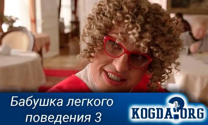 Кадр из фильма "Бабушка легкого поведения"