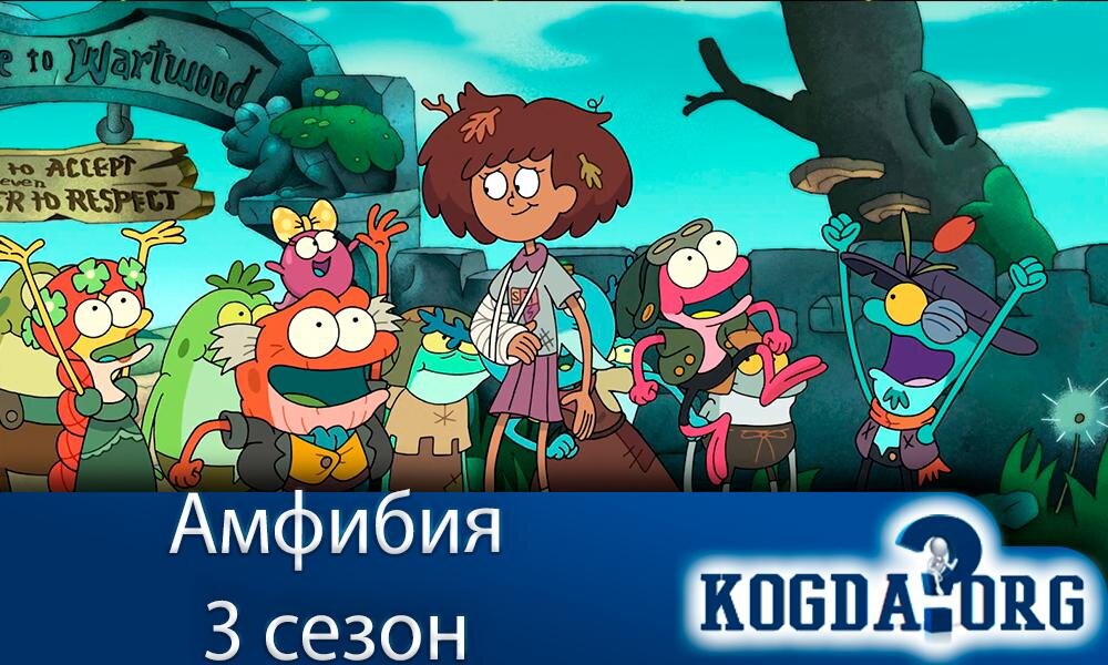 Аниме "Амфибия 3 сезон"