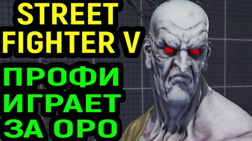 ПРОФИ ИГРАЕТ ЗА ОРО - Street Fighter V Oro / Стрит Файтер 5