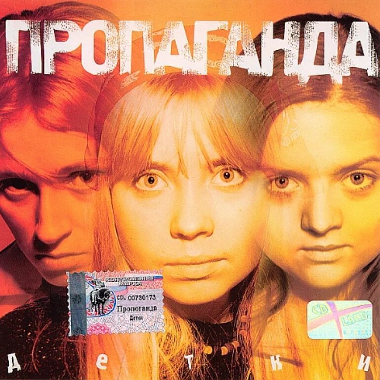 Обложка альбома "Детки" российской поп-группы Пропаганда