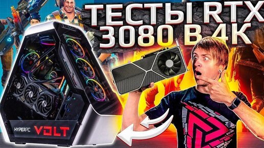 HYPERPC VOLT - RTX 3080 обзор и тестирование во всех играх играх 4К на ультра!