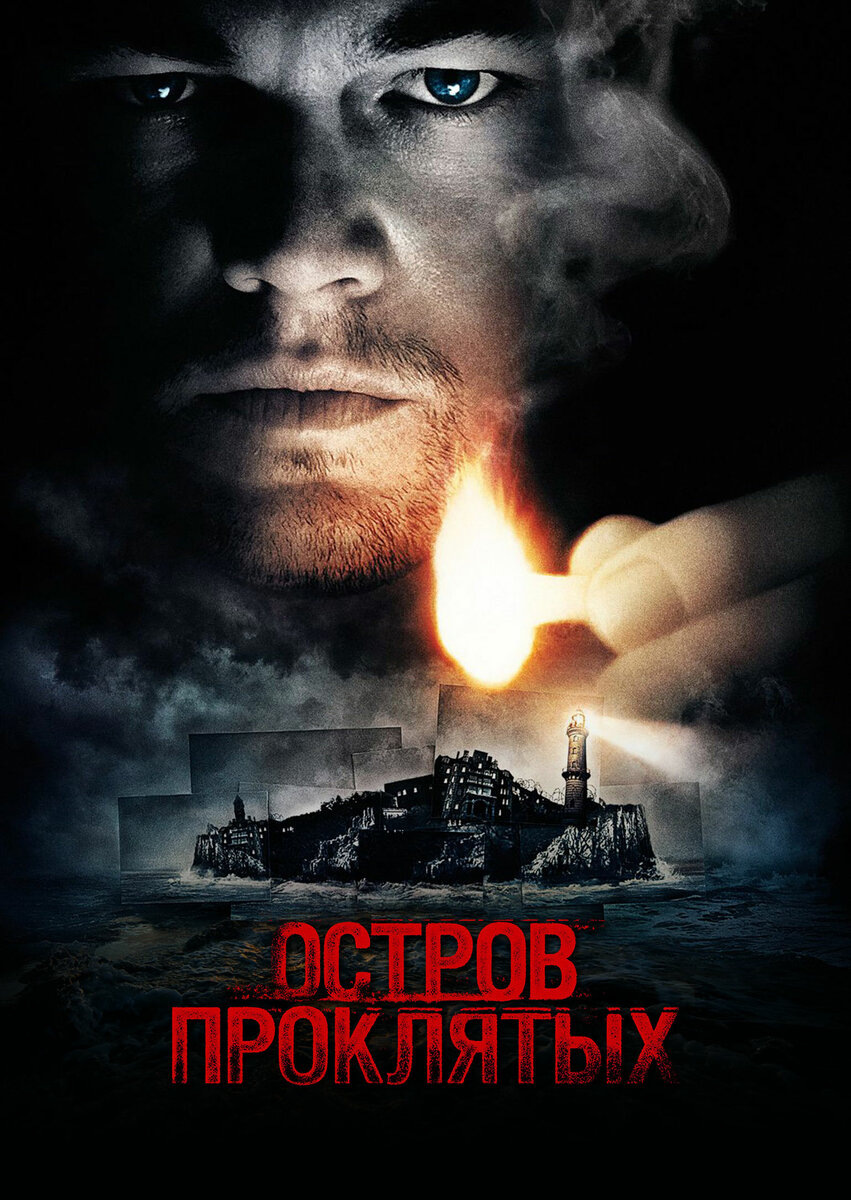 Остров проклятых (2009)
Два американских судебных пристава отправляются на один из островов в штате Массачусетс, чтобы расследовать исчезновение пациентки клиники для умалишенных преступников. При проведении расследования им придется столкнуться с паутиной лжи, обрушившимся ураганом и смертельным бунтом обитателей клиники.