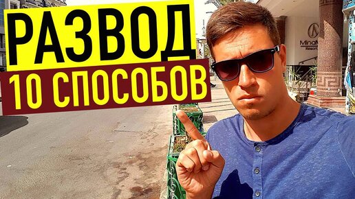 ЛОХОТРОН В ЕГИПТЕ! КАК РАЗВОДЯТ ТУРИСТОВ 10 СПОСОБОВ